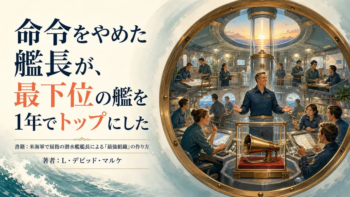 『米海軍で屈指の潜水艦艦長による「最強組織」の作り方』