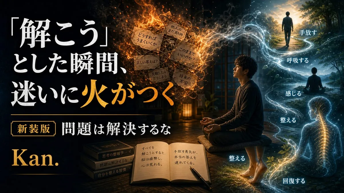 『新装版 問題は解決するな』