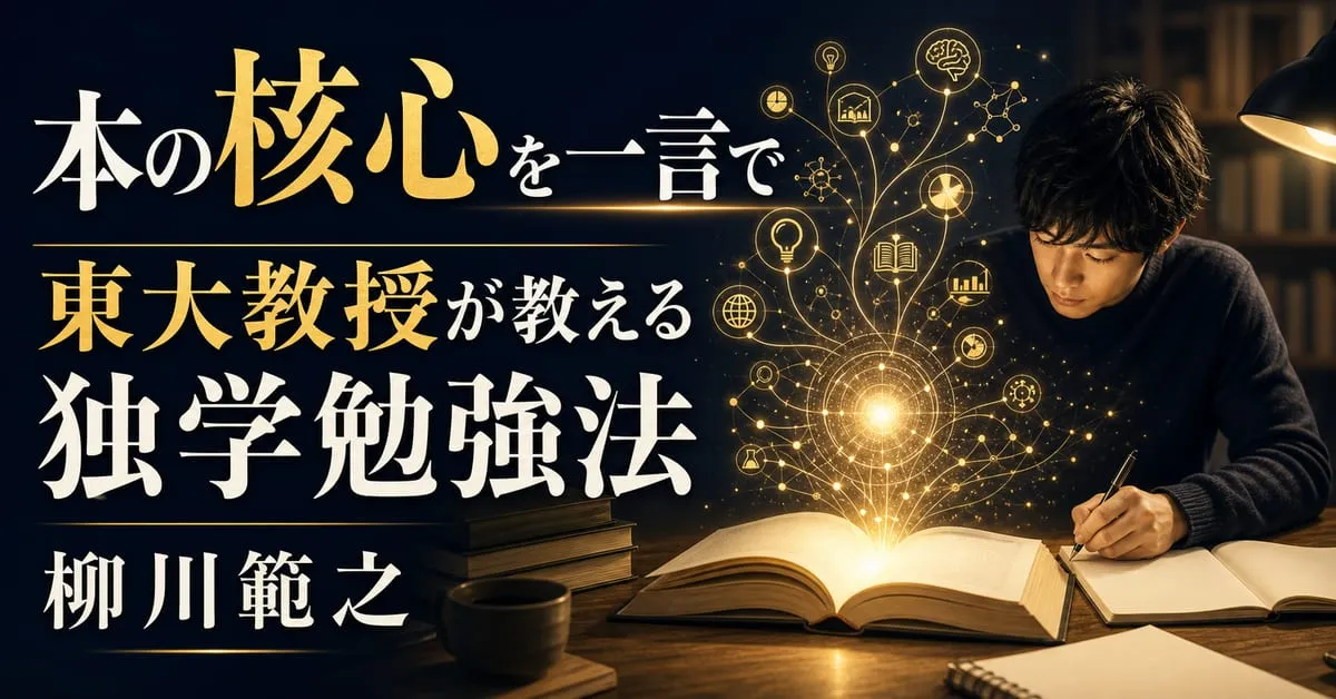 『東大教授が教える独学勉強法』