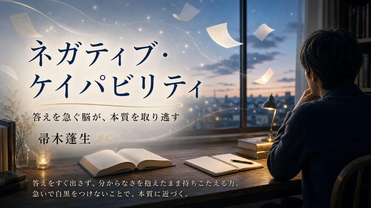 『ネガティブ・ケイパビリティ』