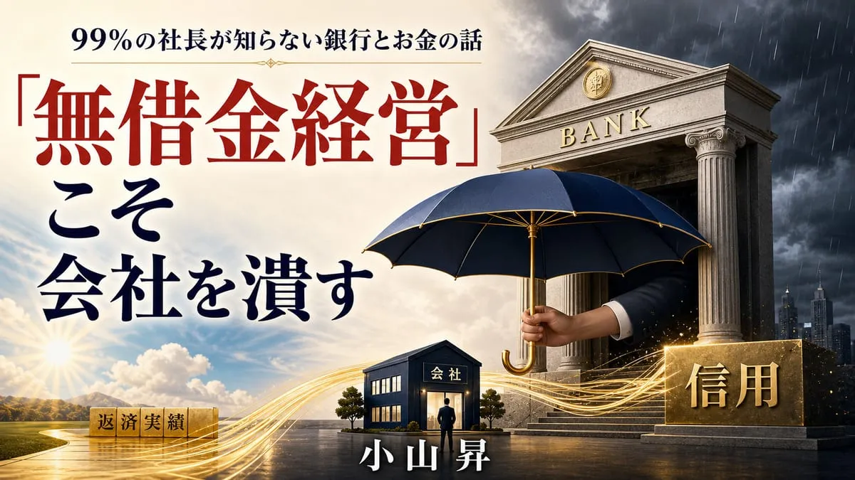 『99％の社長が知らない銀行とお金の話』