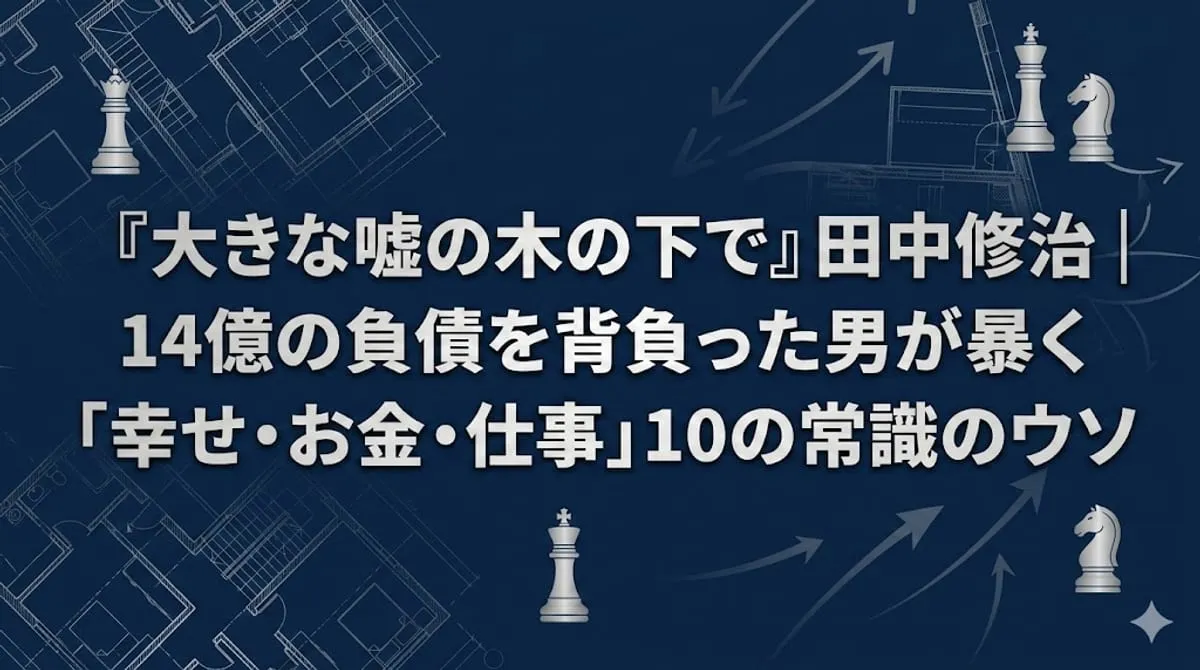 『大きな嘘の木の下で』
