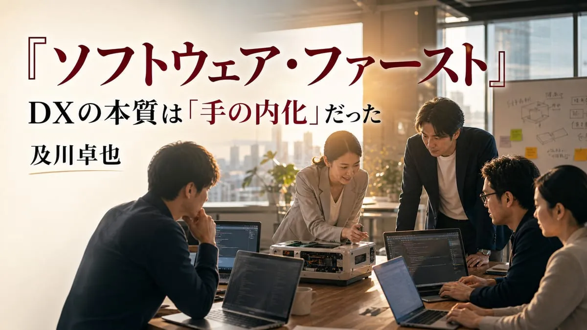 『ソフトウェア・ファースト』