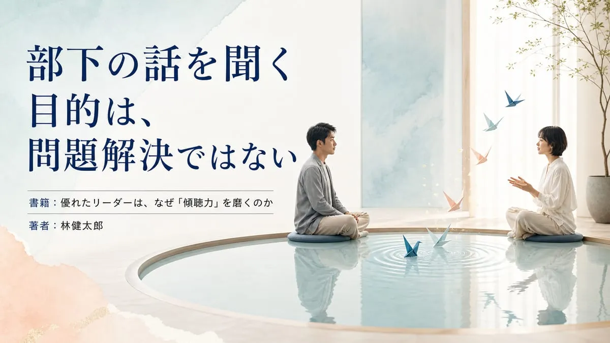 『優れたリーダーは、なぜ「傾聴力」を磨くのか』
