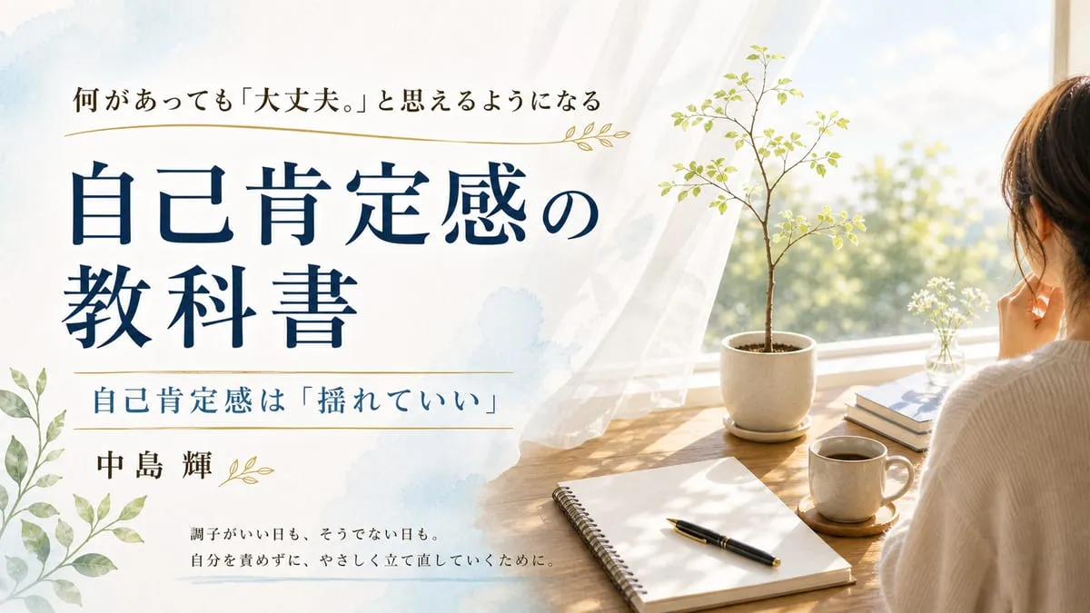 『何があっても「大丈夫。」と思えるようになる自己肯定感の教科書』