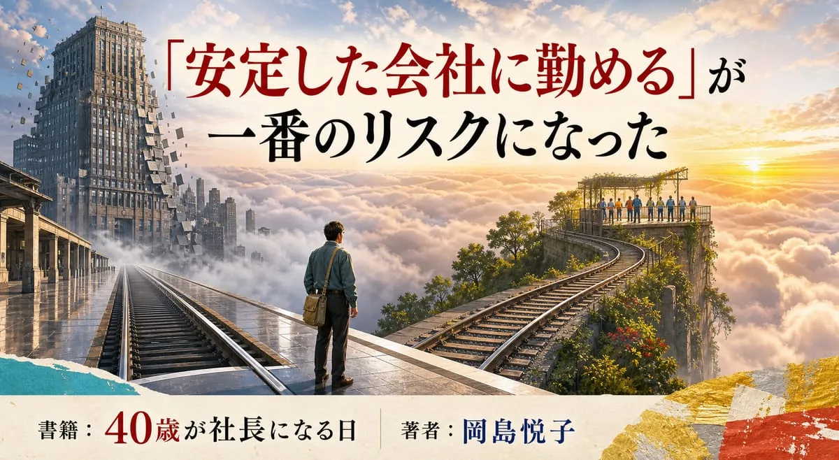 『40歳が社長になる日』