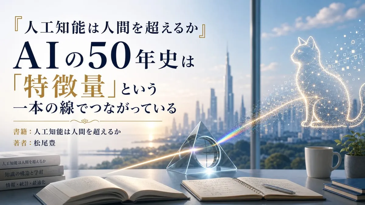 『人工知能は人間を超えるか』