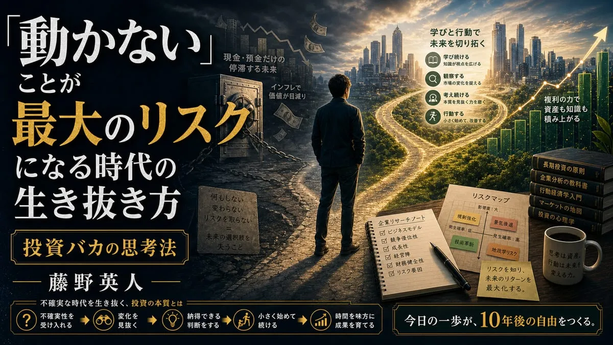『投資バカの思考法』