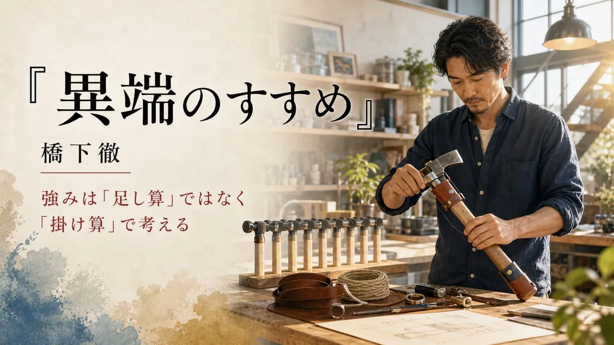 『異端のすすめ』