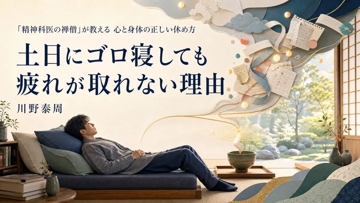 『「精神科医の禅僧」が教える 心と身体の正しい休め方』