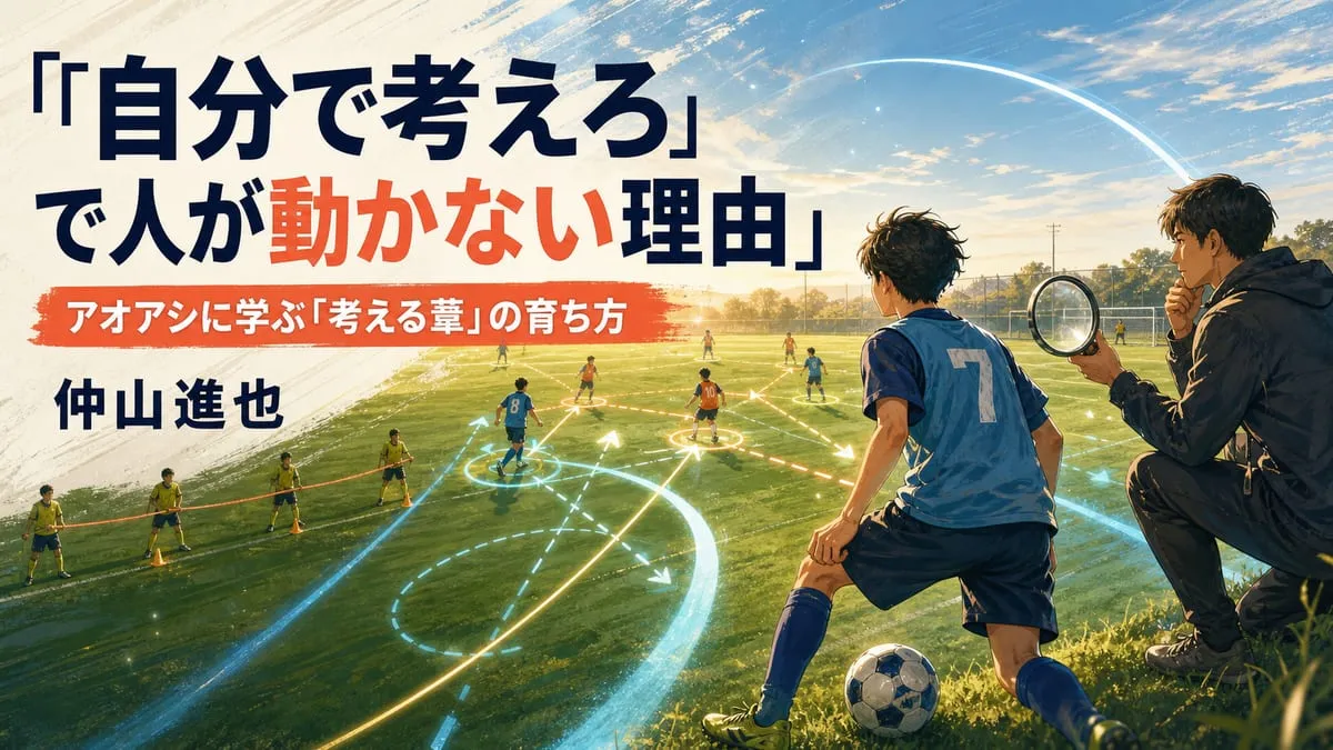 『アオアシに学ぶ「考える葦」の育ち方』