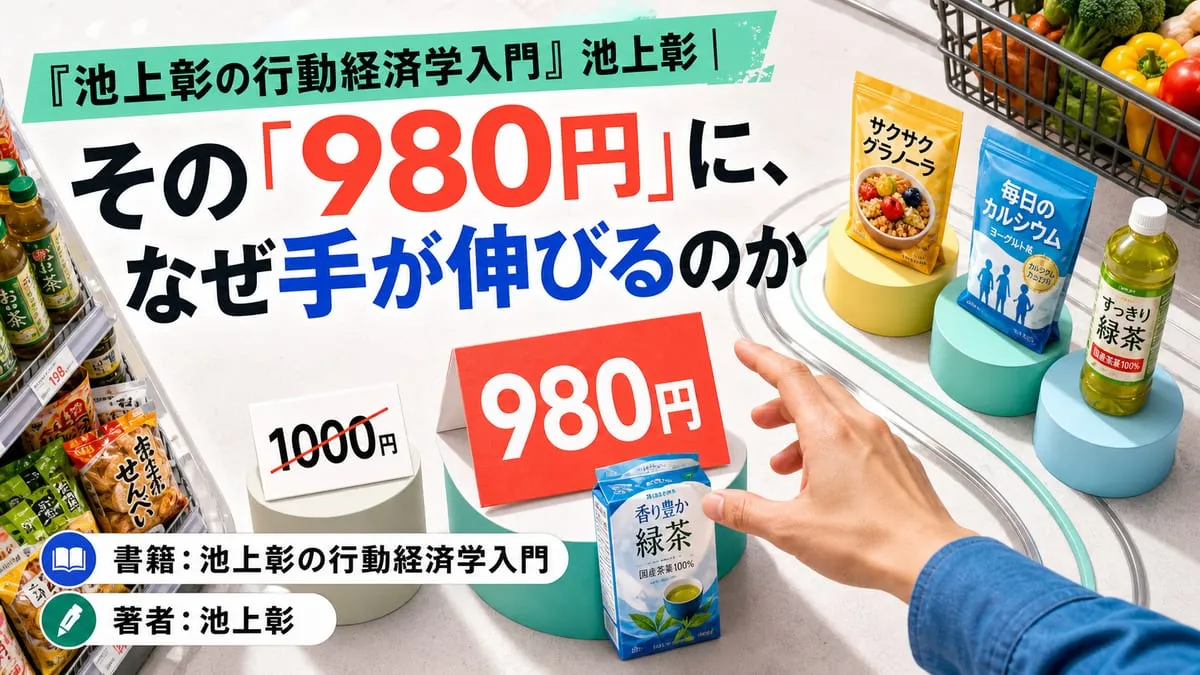 『池上彰の行動経済学入門』