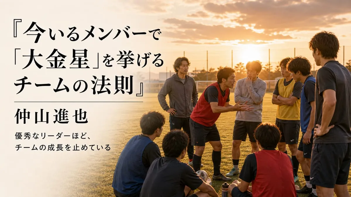 『今いるメンバーで「大金星」を挙げるチームの法則』