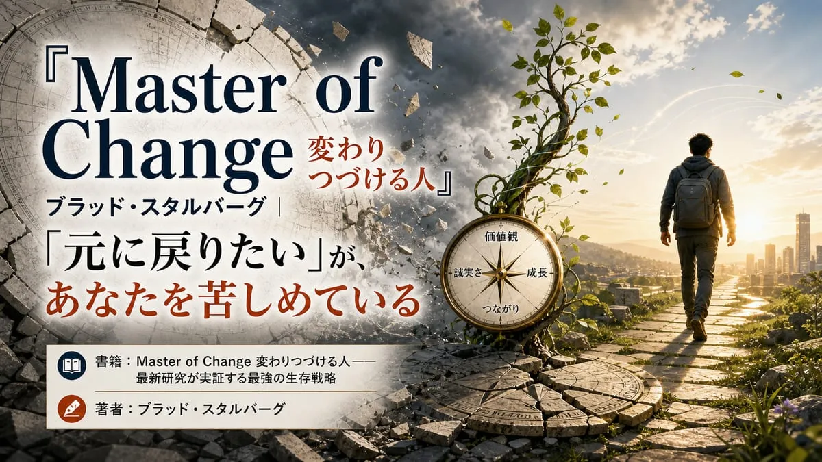 『Master of Change 変わりつづける人』