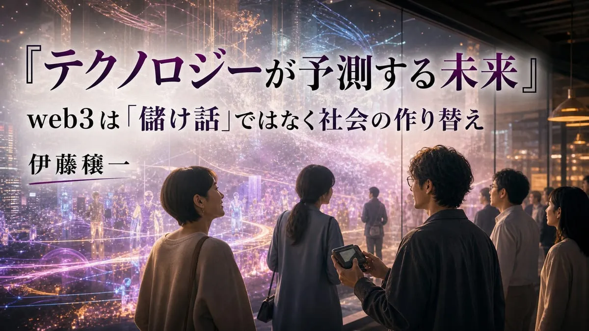 『テクノロジーが予測する未来』