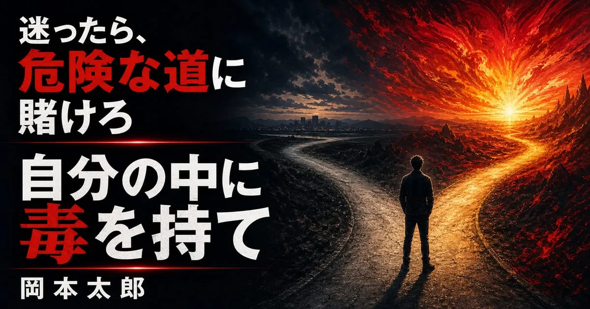 『自分の中に毒を持て』
