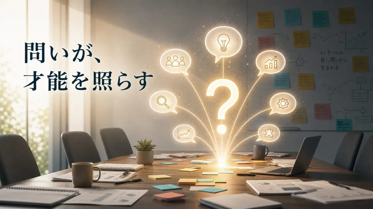 『問いかけの作法』