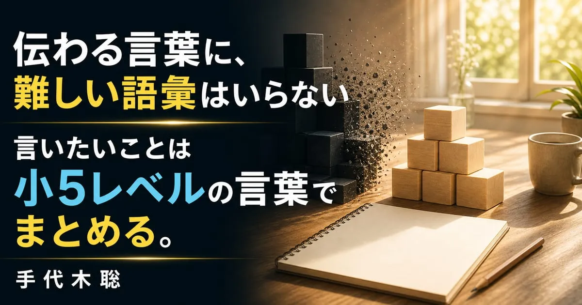 『言いたいことは小5レベルの言葉でまとめる。』