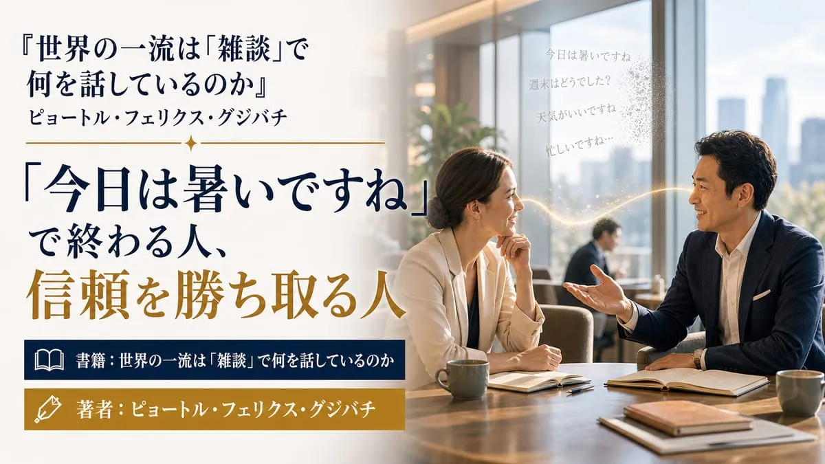 『世界の一流は「雑談」で何を話しているのか』