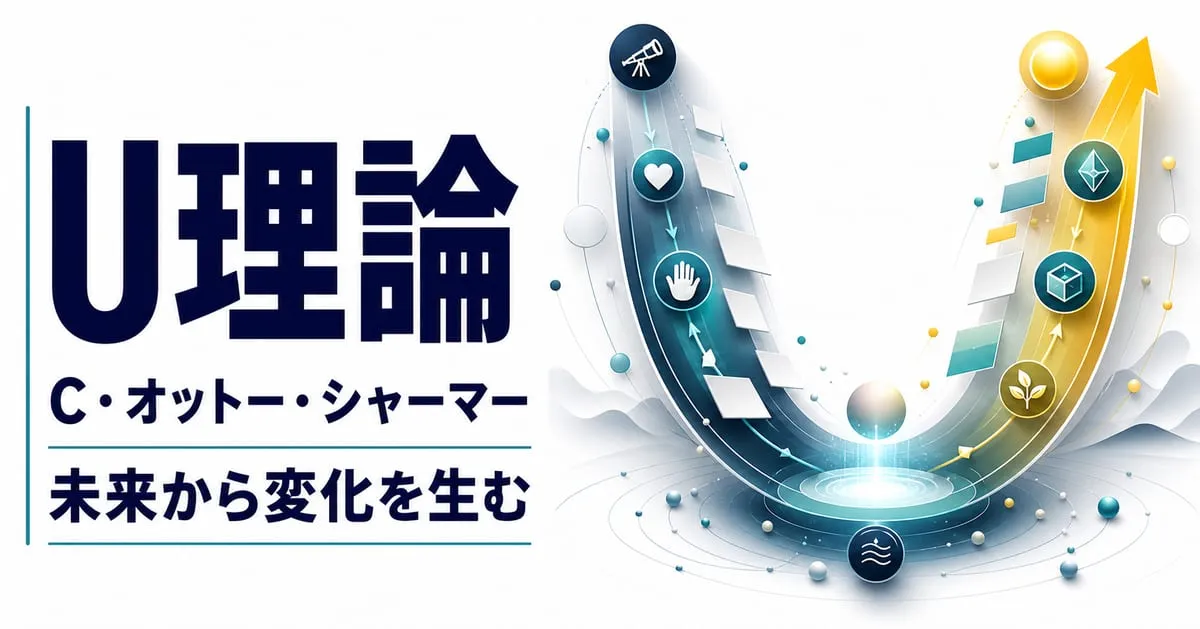『U理論』