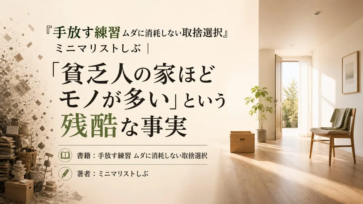 『手放す練習 ムダに消耗しない取捨選択』