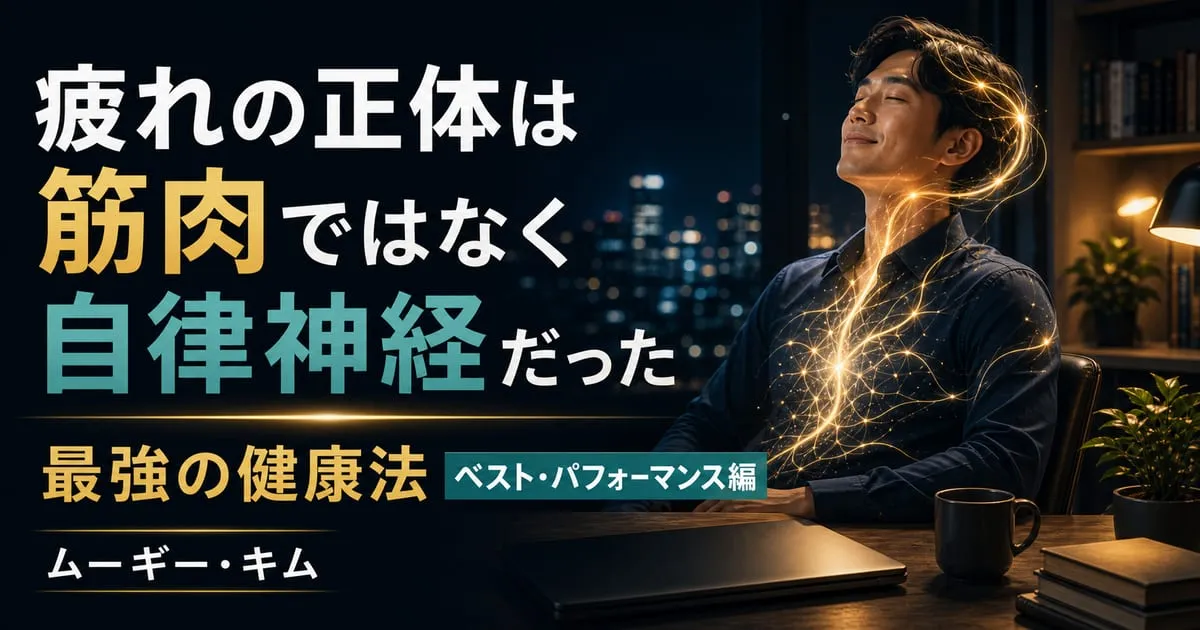 『最強の健康法 ベスト・パフォーマンス編』