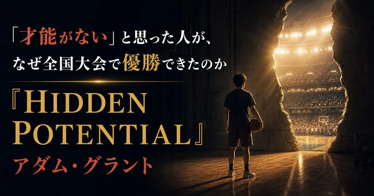 『HIDDEN POTENTIAL』