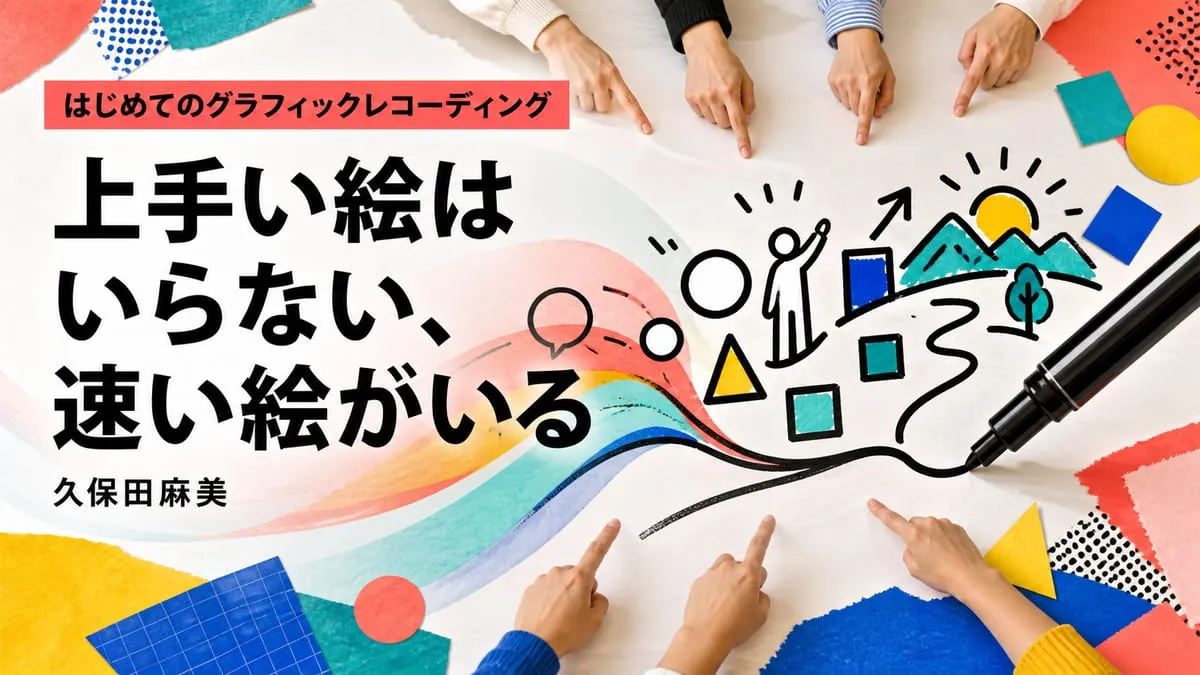 『はじめてのグラフィックレコーディング』