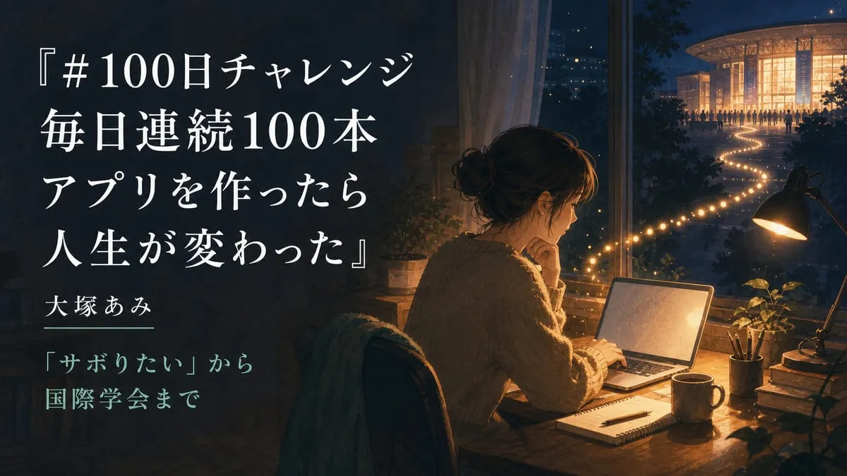 『＃100日チャレンジ 毎日連続100本アプリを作ったら人生が変わった』