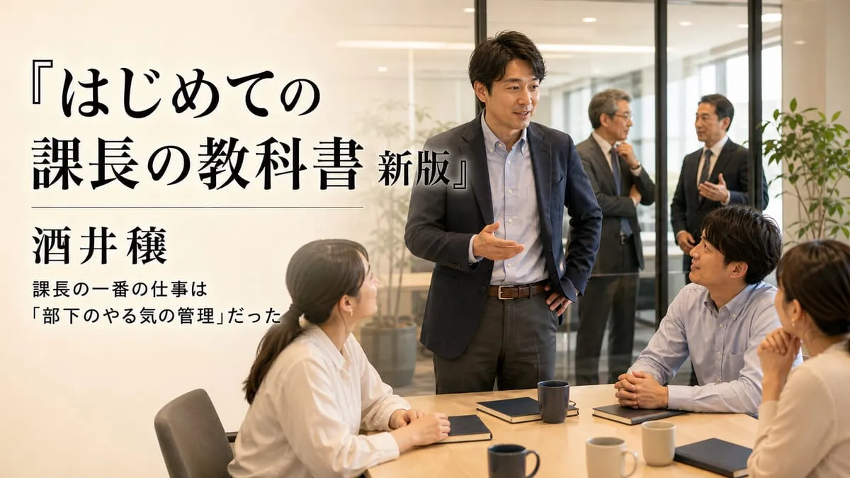 『はじめての課長の教科書 新版』