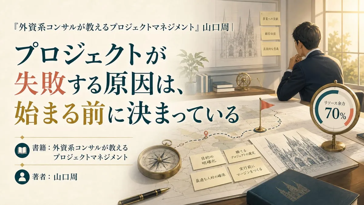 『外資系コンサルが教えるプロジェクトマネジメント』