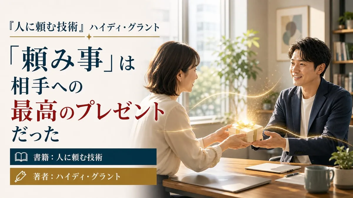 『人に頼む技術』