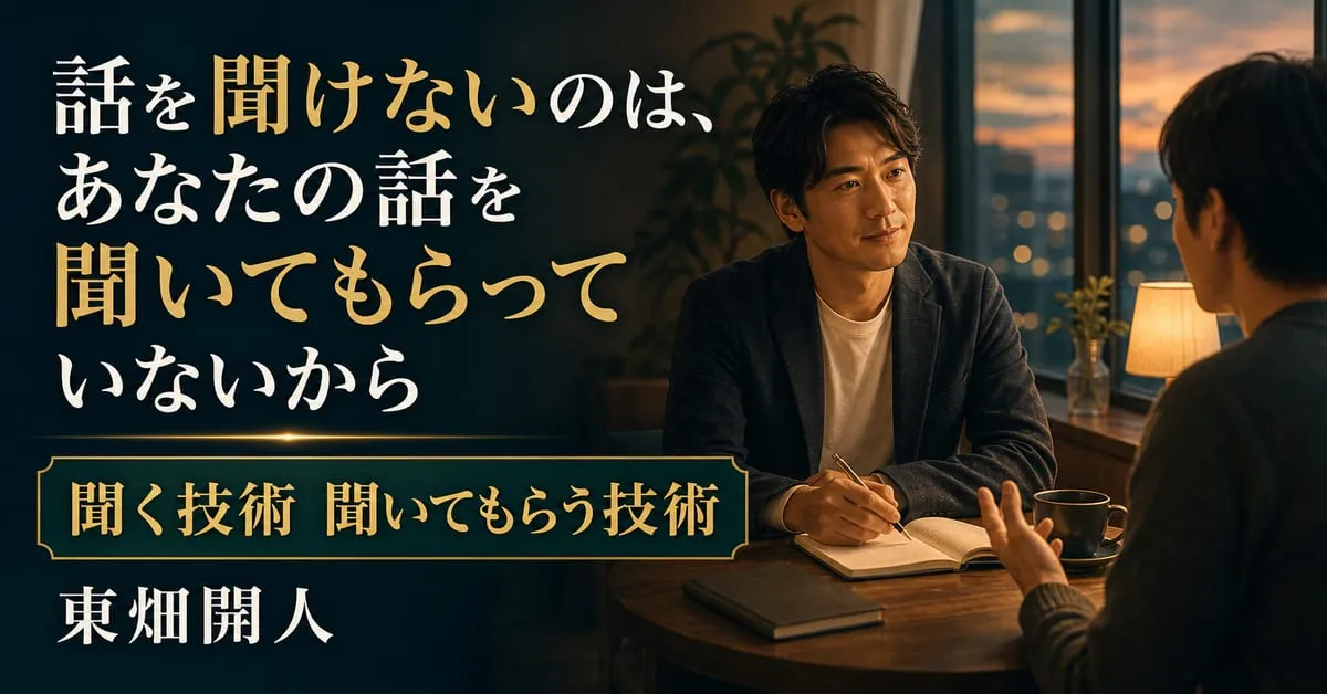 『聞く技術 聞いてもらう技術』