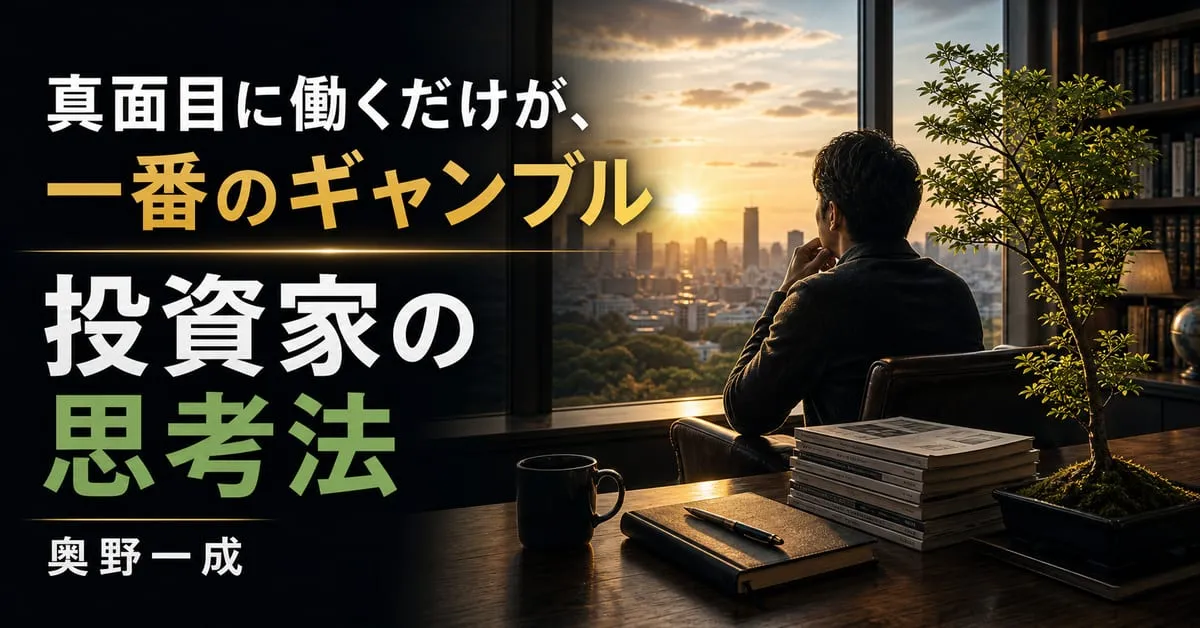 『ビジネスエリートになるための 投資家の思考法』