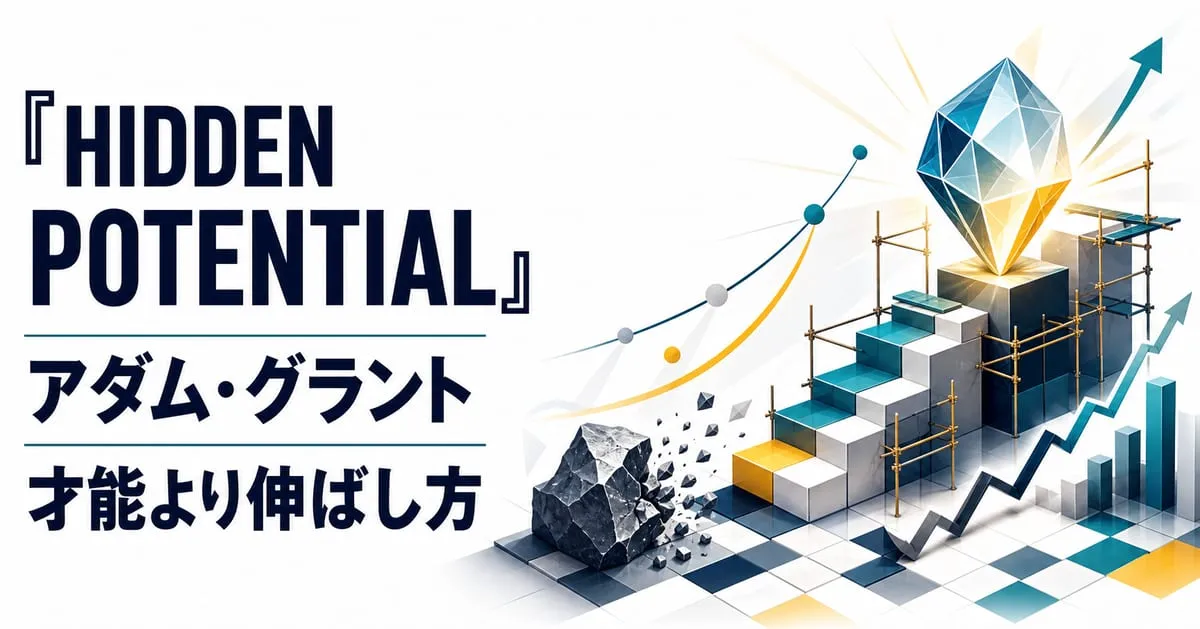 『HIDDEN POTENTIAL』