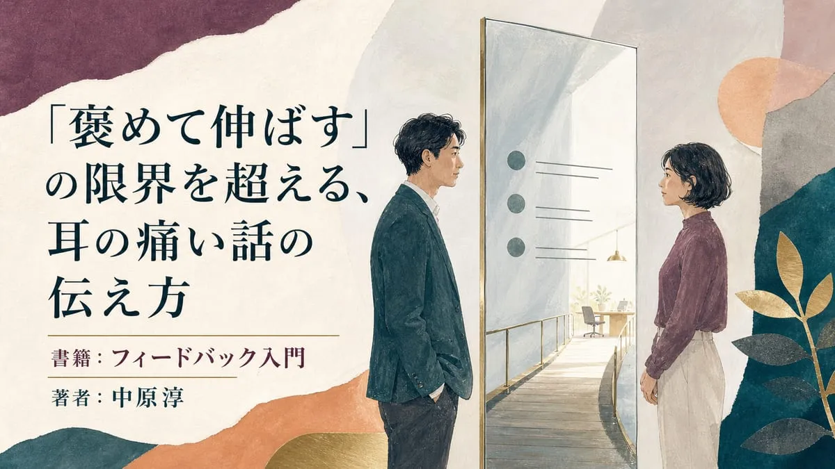 『フィードバック入門』