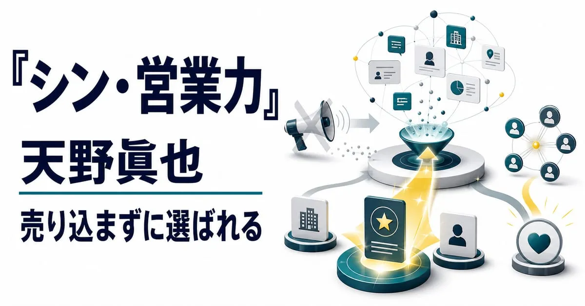 『シン・営業力』
