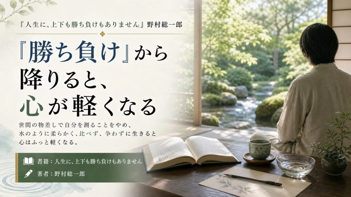 『人生に、上下も勝ち負けもありません』