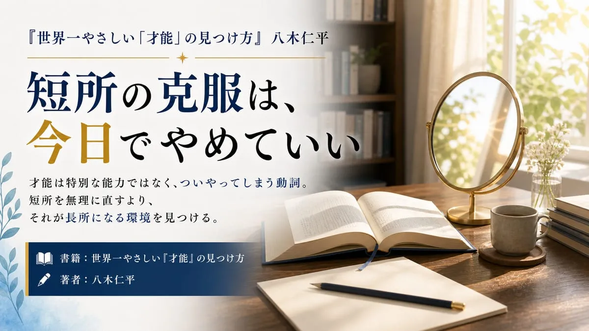 『世界一やさしい「才能」の見つけ方』
