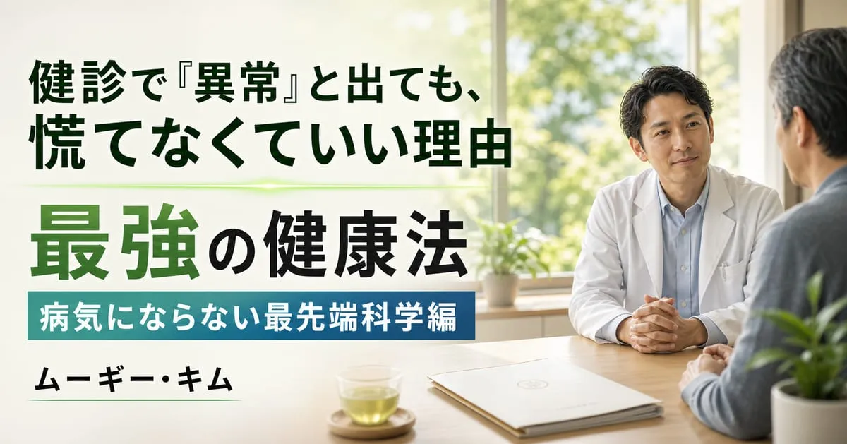 『最強の健康法 病気にならない最先端科学編』