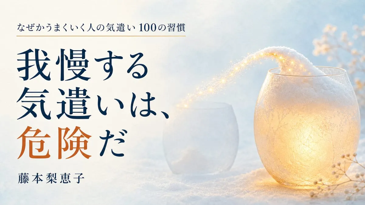 『なぜかうまくいく人の気遣い 100の習慣』