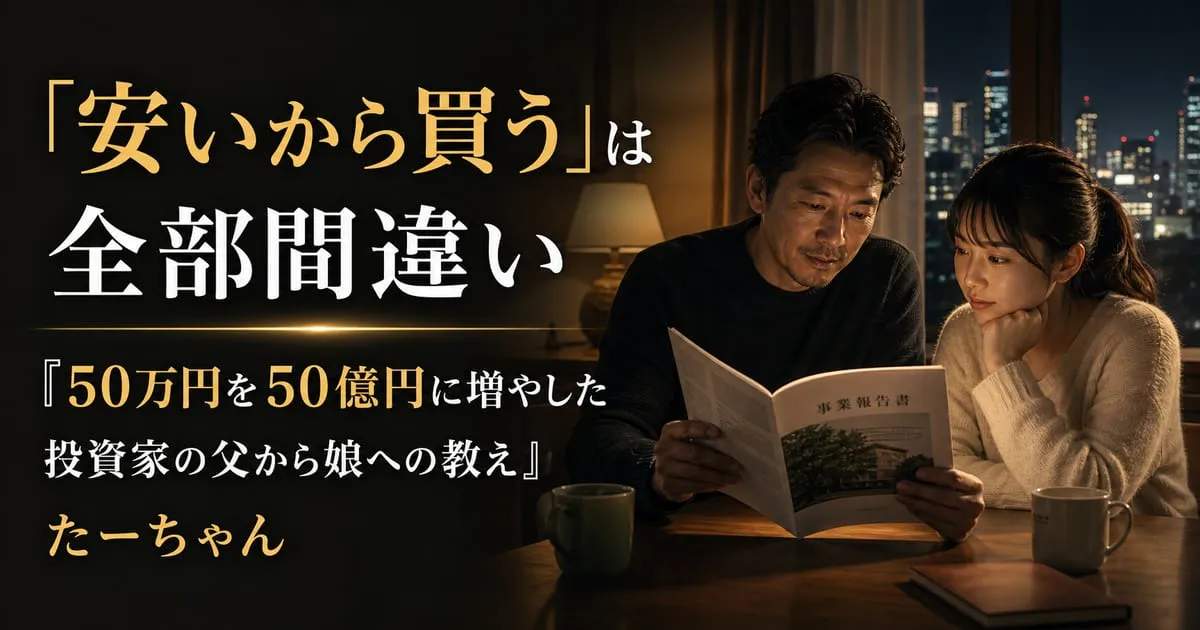 『50万円を50億円に増やした 投資家の父から娘への教え』