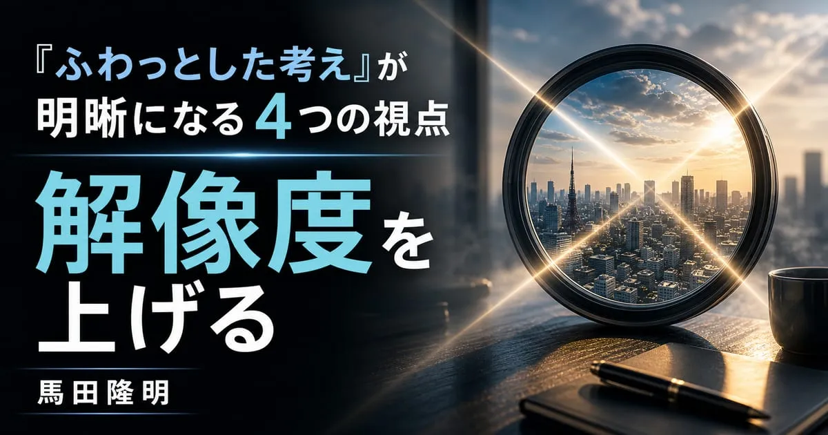 『解像度を上げる』