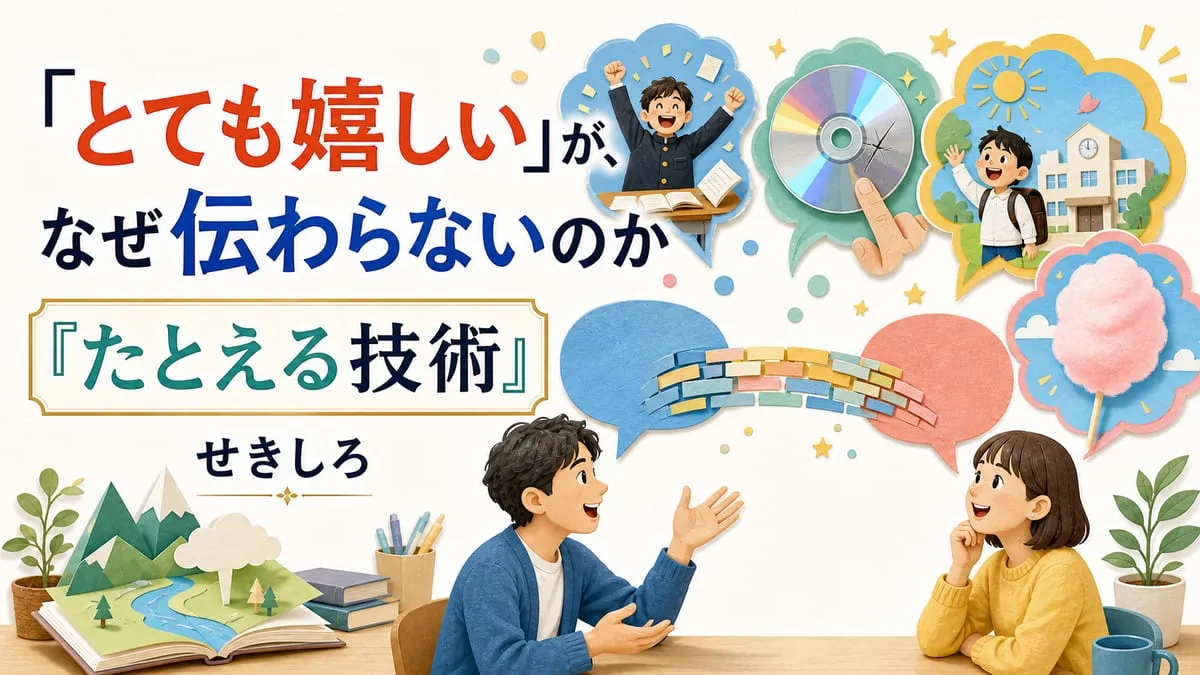 『たとえる技術』