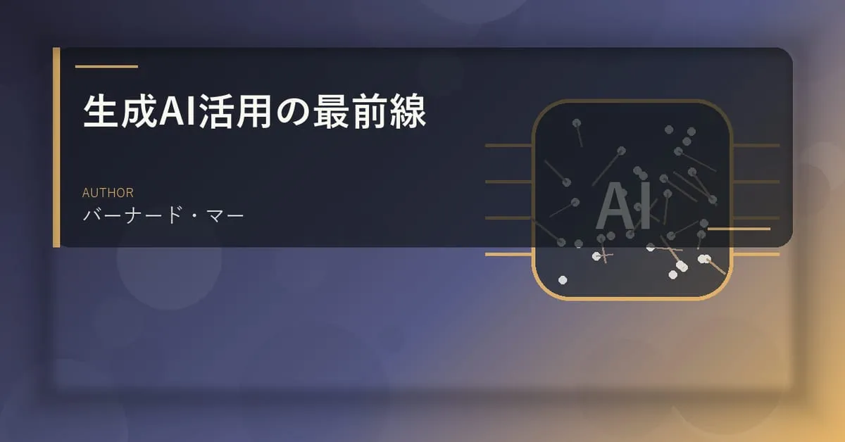 『生成AI活用の最前線』