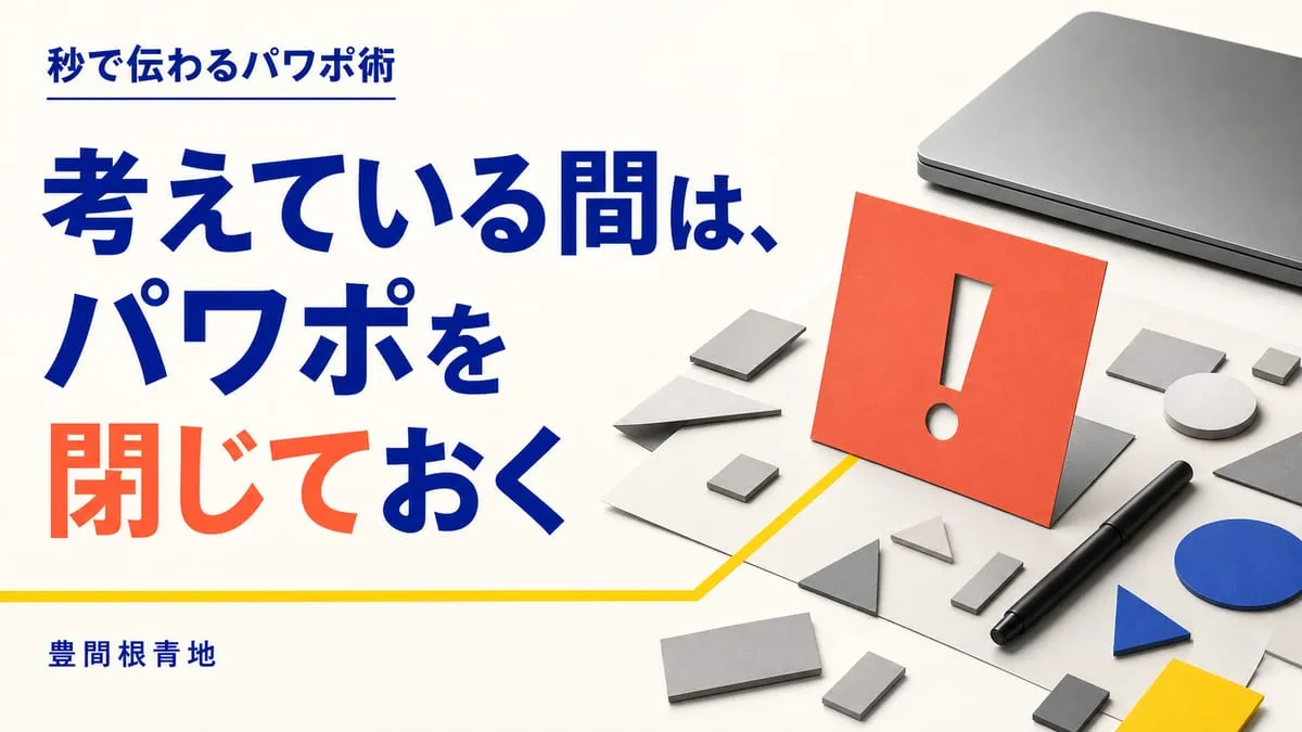 『秒で伝わるパワポ術』