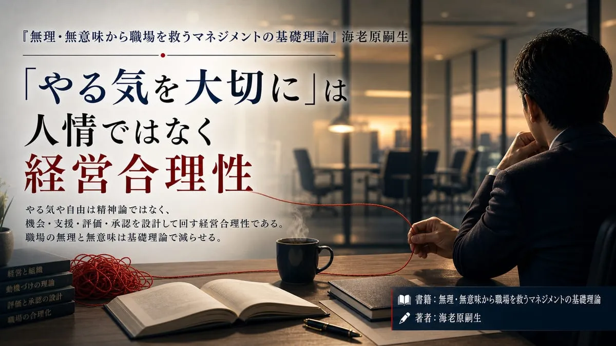 『無理・無意味から職場を救うマネジメントの基礎理論』