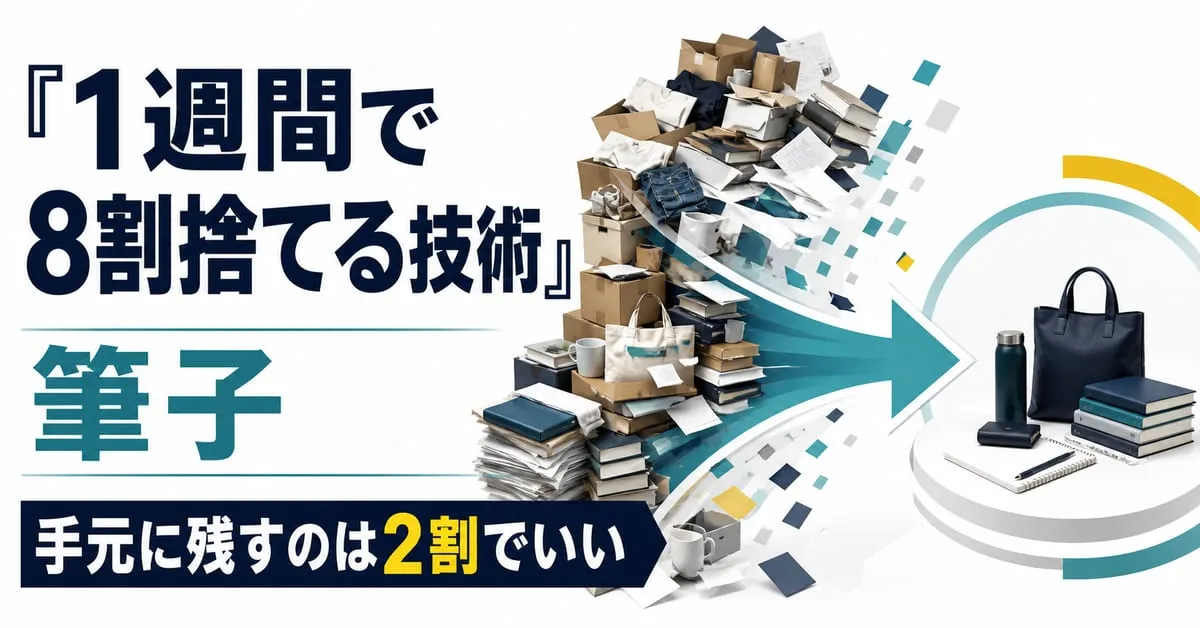 『１週間で８割捨てる技術』