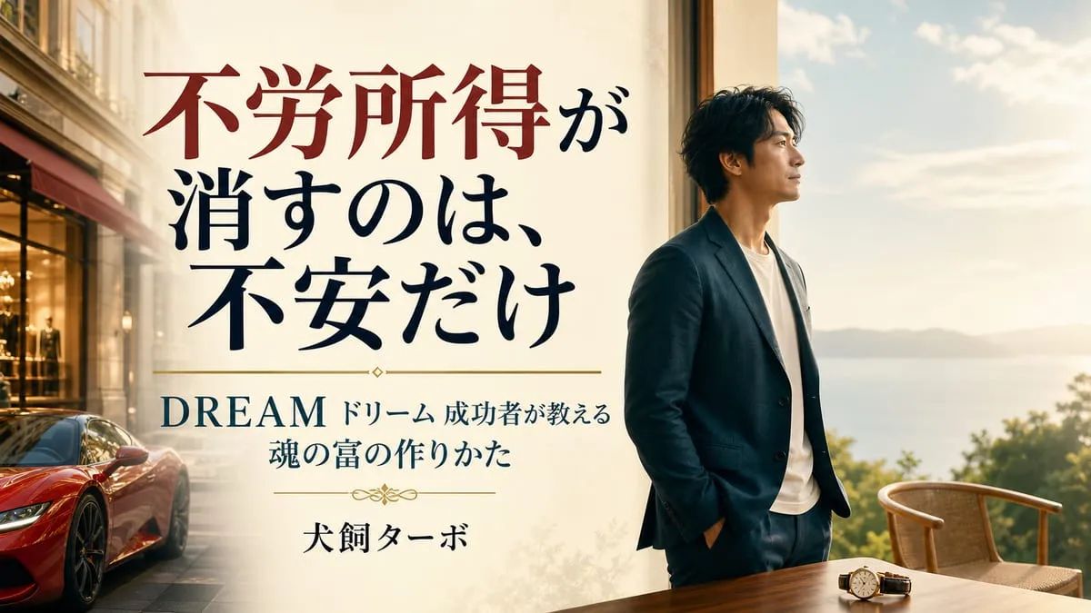 『DREAM ドリーム 成功者が教える魂の富の作りかた』