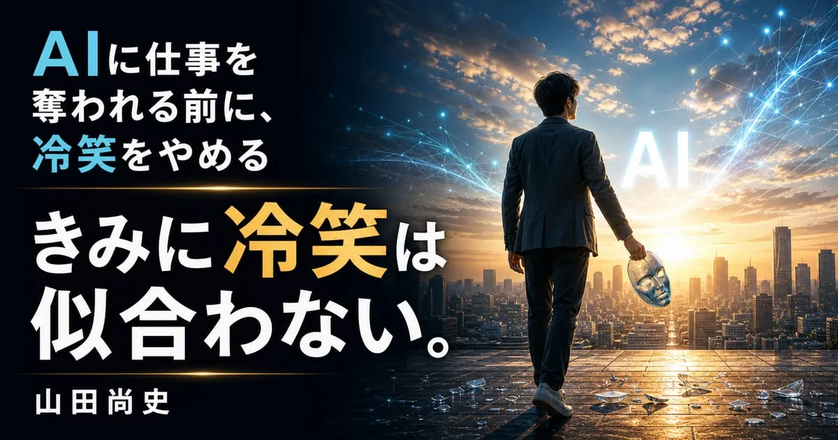 『きみに冷笑は似合わない。』
